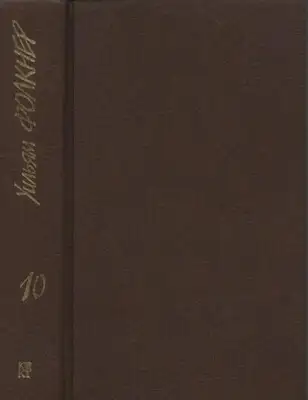 Собрание сочинений в 9 тт. Том 10 (дополнительный)