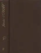Собрание сочинений в 9 тт. Том 10 (дополнительный)