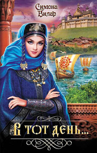 Симона Вилар