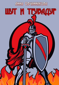 Анна Овчинникова