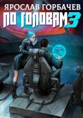 По головам - 3