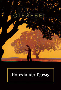 Джон Стейнбек