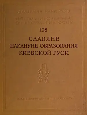 Славяне накануне образования Киевской Руси