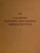 Славяне накануне образования Киевской Руси