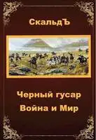 Война и Мир