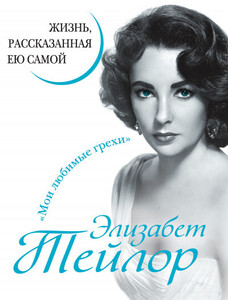 Элизабет Тейлор