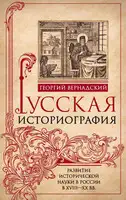 Русская историография. Развитие исторической науки в России в XVIII—XX вв