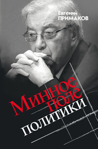 Евгений Примаков