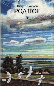 Петр Краснов