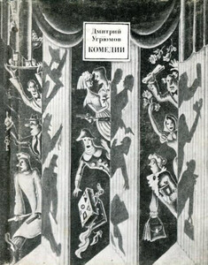 Дмитрий Угрюмов