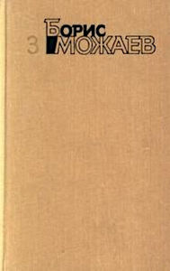 Борис Можаев