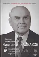 Николай Байбаков. Последний сталинский нарком