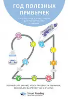 Год полезных привычек. Полный курс знаний, чтобы приобрести привычки, важные для благополучия и счастья