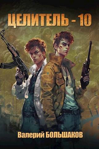 Валерий Большаков