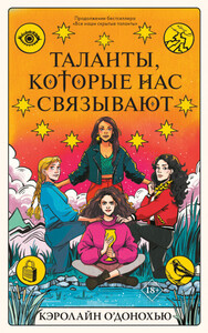 Кэролайн О’Донохью