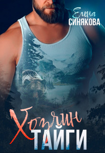 Елена Синякова