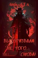Вы призвали не того... Снова! (Том 1)