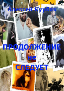 Алексей Курбак