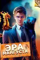 Эра Мангуста. Том 3