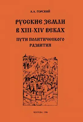 Русские земли в XIII–XIV веках: пути политического развития