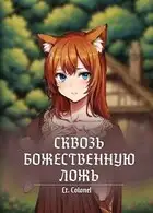 Сквозь божественную ложь