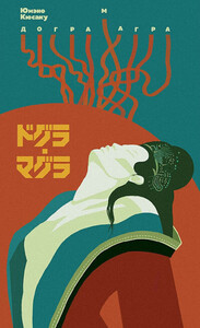 Кюсаку Юмэно