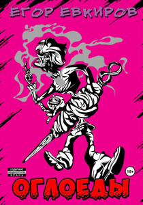 Егор Евкиров