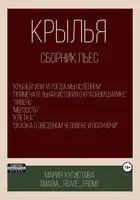 Крылья. Сборник пьес