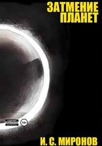 Иван Миронов