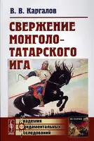 Свержение монголо-татарского ига