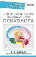 Энциклопедия начинающего психолога
