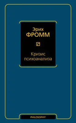 Кризис психоанализа