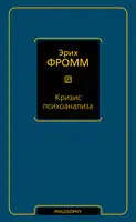 Кризис психоанализа