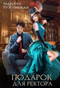 Марина Ружанская