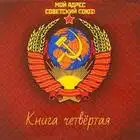 Мой адрес - Советский Союз! Книга четвертая