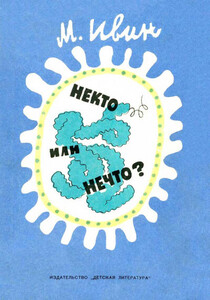 Михаил Ивин