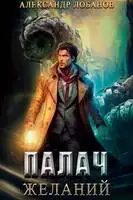 Палач желаний