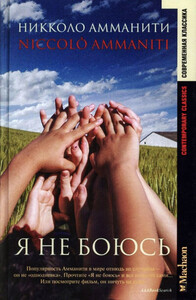 Никколо Амманити