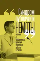 Синдром публичной немоты. История и современные практики публичных дебатов в России