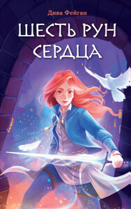 Дива Фейган