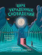 Цирк украденных сновидений