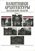 Памятники архитектуры Московской области. Балашихинский район, Волоколамский район, Воскресенский район