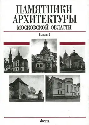 Памятники архитектуры Московской области. Зарайский район, Город Звенигород, Город Ивантеевка, Истринский район