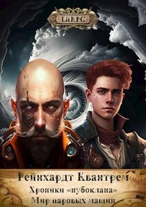 Рейнхардт Квантрем