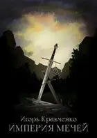 Империя мечей