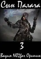 Сын Палача. Том 3