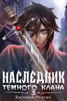 Наследник Темного Клана 3
