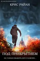 Под прикрытием