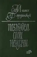 Позабудем свои неудачи (Рассказы и повести)