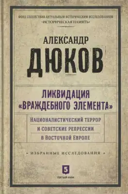 Ликвидация враждебного элемента: Националистический террор и советские репрессии в Восточной Европе
